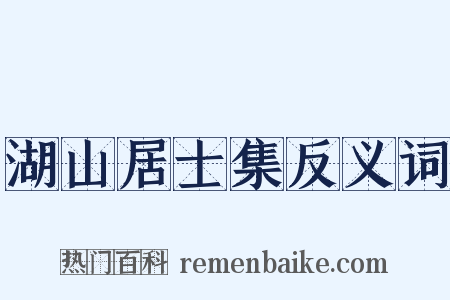 湖山居士集反义词是什么意思的图片
